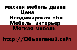 мяхкая мебель диван › Цена ­ 3 000 - Владимирская обл. Мебель, интерьер » Мягкая мебель   